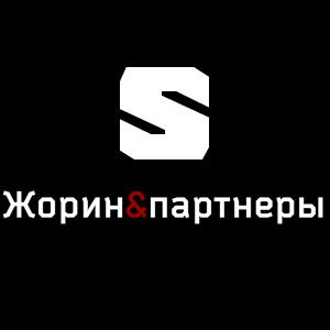 Жорин и партнеры