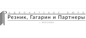 Резник, Гагарин и Партнеры